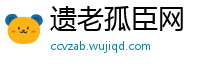 遗老孤臣网